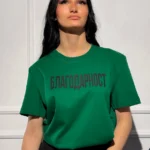 Тениска "Благодарност"