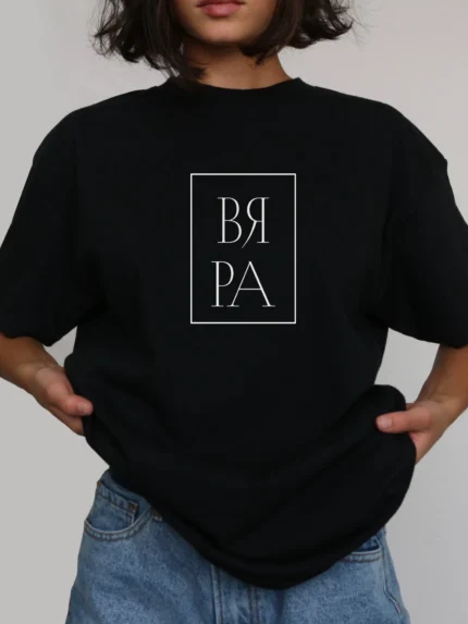 Тениска "Вяра"