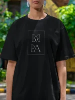 Тениска "Вяра" - Image 2