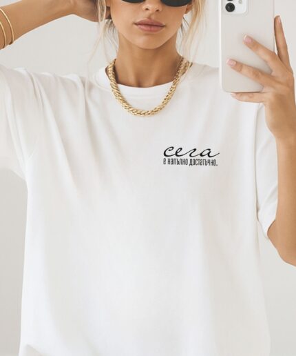 Тениска 'Сега' е достатъчно